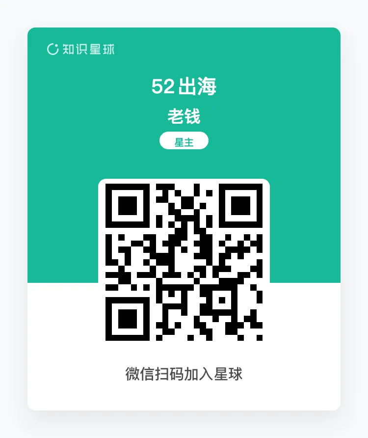 加入 52出海 知识星球