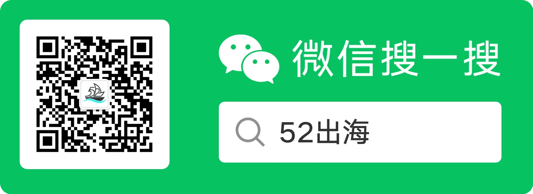关注 52出海 微信公众号
