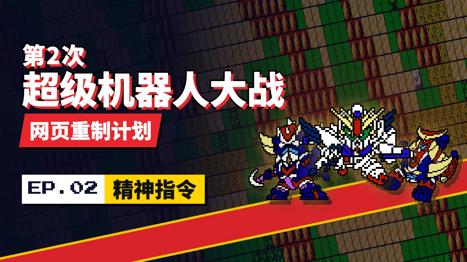 近况：AI 重制机战做完第一关，Astro 站群和投放系统彻底打通，油管开测